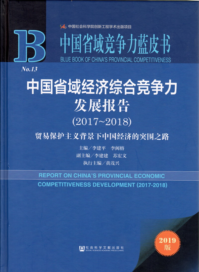 操一下骚逼中国省域经济综合竞争力发展报告（2017-2018）